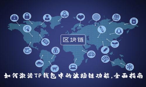 如何激活TP钱包中的波场链功能，全面指南