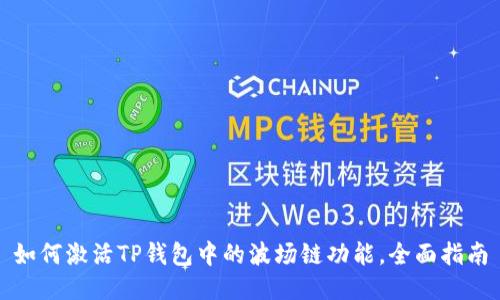 如何激活TP钱包中的波场链功能，全面指南
