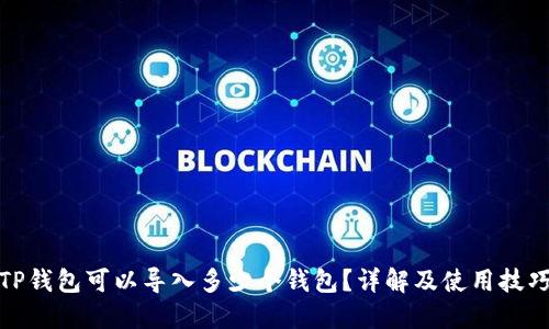 TP钱包可以导入多少个钱包？详解及使用技巧