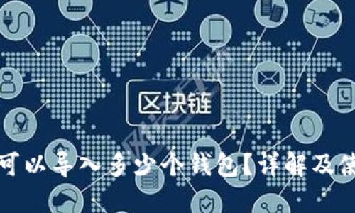 TP钱包可以导入多少个钱包？详解及使用技巧