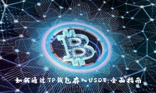 如何通过TP钱包存入USDT：全面指南