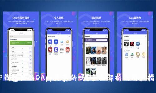 TP钱包里的DApp是真的吗？全面解析及用户指南