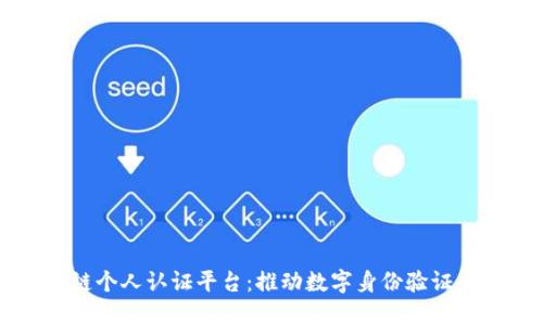 区块链个人认证平台：推动数字身份验证的未来