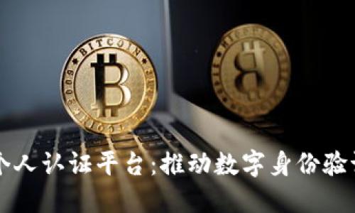 区块链个人认证平台：推动数字身份验证的未来