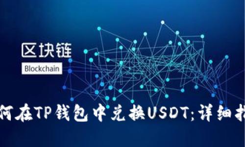 如何在TP钱包中兑换USDT：详细指南
