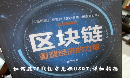 如何在TP钱包中兑换USDT：详细指南