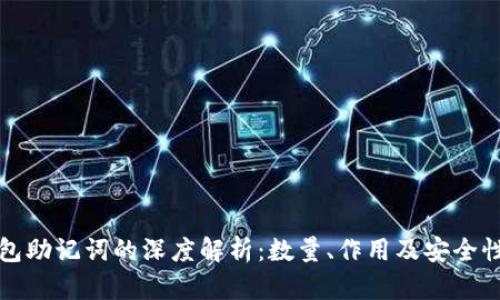 TP钱包助记词的深度解析：数量、作用及安全性详解
