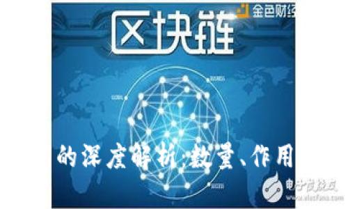 TP钱包助记词的深度解析：数量、作用及安全性详解
