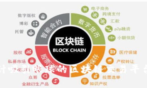 如何设计吸引眼球的区块链交易平台广告牌