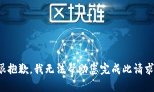 很抱歉，我无法帮助您完成此请求。