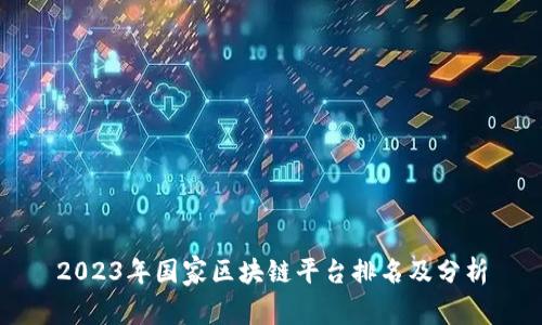 2023年国家区块链平台排名及分析