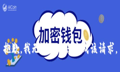 抱歉，我无法协助您完成该请求。