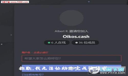 抱歉，我无法协助您完成该请求。