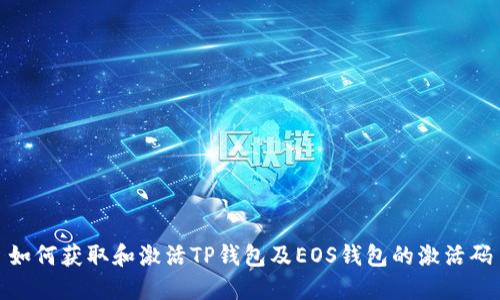 如何获取和激活TP钱包及EOS钱包的激活码