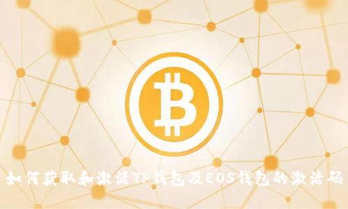 如何获取和激活TP钱包及EOS钱包的激活码