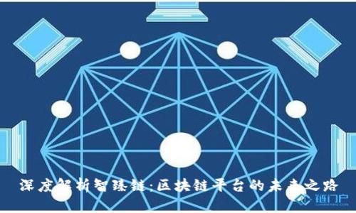 深度解析智臻链：区块链平台的未来之路