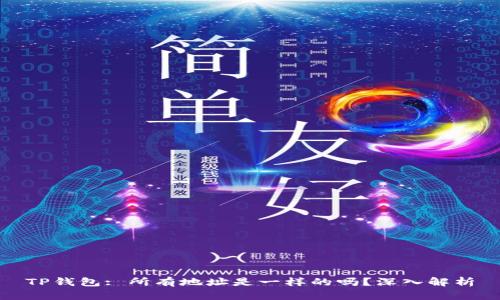 TP钱包: 所有地址是一样的吗？深入解析