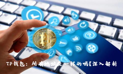 TP钱包: 所有地址是一样的吗？深入解析
