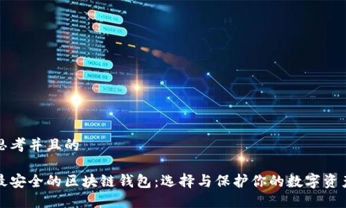 思考并且的

最安全的区块链钱包：选择与保护你的数字资产