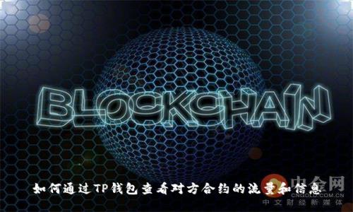 如何通过TP钱包查看对方合约的流量和信息