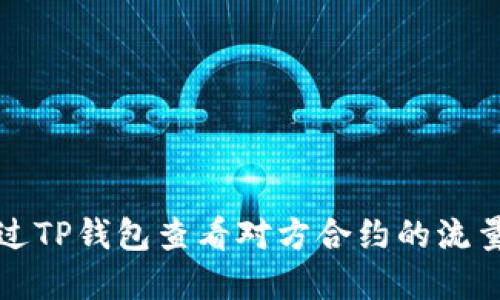如何通过TP钱包查看对方合约的流量和信息