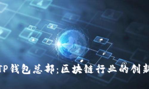 探秘TP钱包总部：区块链行业的创新先锋