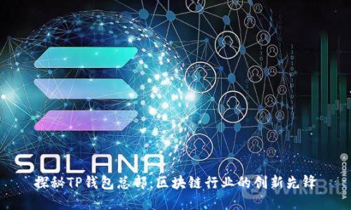 探秘TP钱包总部：区块链行业的创新先锋