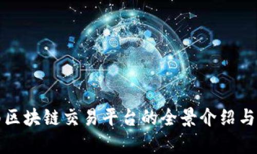 河南区块链交易平台的全景介绍与分析
