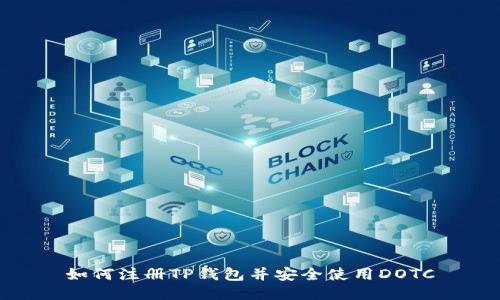 如何注册TP钱包并安全使用DOTC