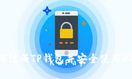 如何注册TP钱包并安全使用DOTC