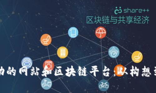 如何创建一个成功的网站和区块链平台：从构想到实施的全面指南