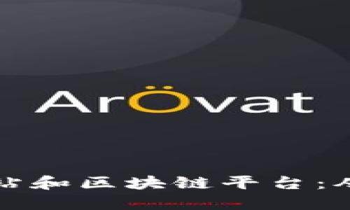 如何创建一个成功的网站和区块链平台：从构想到实施的全面指南