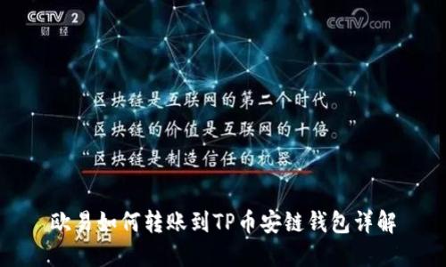 欧易如何转账到TP币安链钱包详解