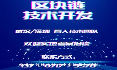欧易如何转账到TP币安链钱包详解