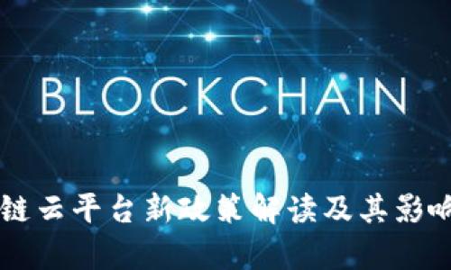 区块链云平台新政策解读及其影响分析