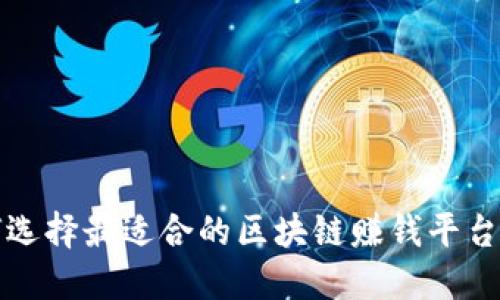 如何选择最适合的区块链赚钱平台软件