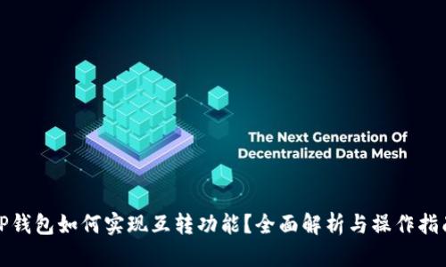 TP钱包如何实现互转功能？全面解析与操作指南