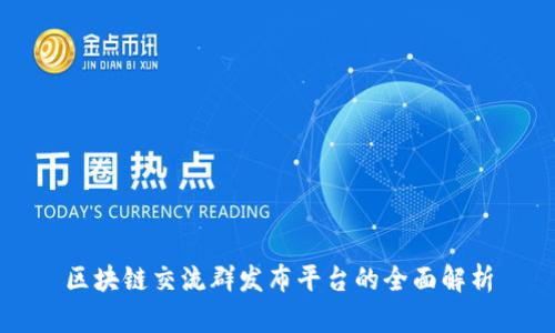 区块链交流群发布平台的全面解析