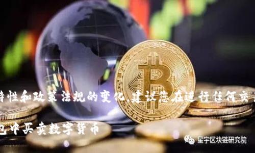 请您注意：由于数字资产的市场特性和政策法规的变化，建议您在进行任何交易前务必查询最新的信息和政策。

### TP钱包教程：如何在TP钱包中买卖数字货币