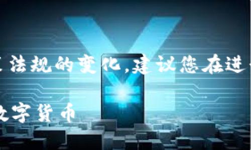 请您注意：由于数字资产的市场特性和政策法规的变化，建议您在进行任何交易前务必查询最新的信息和政策。

### TP钱包教程：如何在TP钱包中买卖数字货币