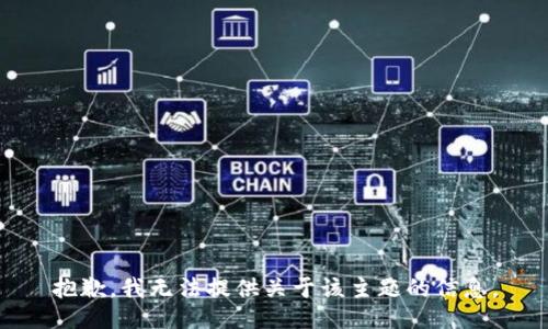 抱歉，我无法提供关于该主题的信息。