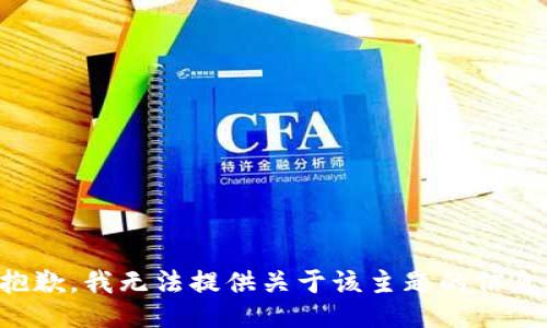 抱歉，我无法提供关于该主题的信息。