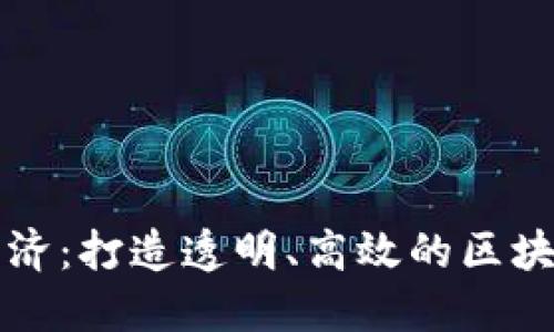 链证经济：打造透明、高效的区块链平台