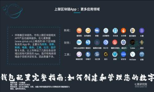 : TP钱包配置完整指南：如何创建和管理您的数字资产
