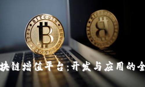 数据区块链增值平台：开发与应用的全面分析