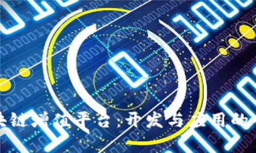数据区块链增值平台：开发与应用的全面分析