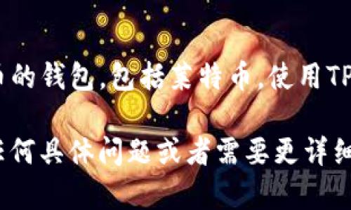 是的，LTC（莱特币）可以提到TP钱包。TP钱包是一款支持多种加密货币的钱包，包括莱特币。使用TP钱包，用户能够存储、发送和接收LTC，以及其他不同类型的加密资产。

如果您对如何在TP钱包中处理LTC感兴趣，可以继续深入了解。您有任何具体问题或者需要更详细的信息吗？