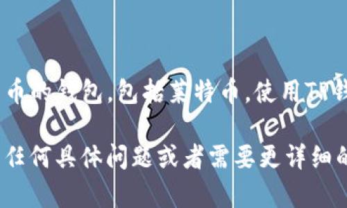 是的，LTC（莱特币）可以提到TP钱包。TP钱包是一款支持多种加密货币的钱包，包括莱特币。使用TP钱包，用户能够存储、发送和接收LTC，以及其他不同类型的加密资产。

如果您对如何在TP钱包中处理LTC感兴趣，可以继续深入了解。您有任何具体问题或者需要更详细的信息吗？