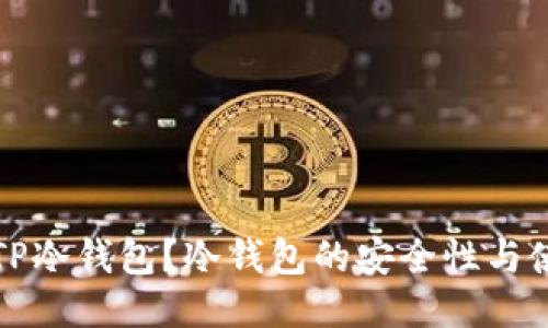 什么是TP冷钱包？冷钱包的安全性与使用指南