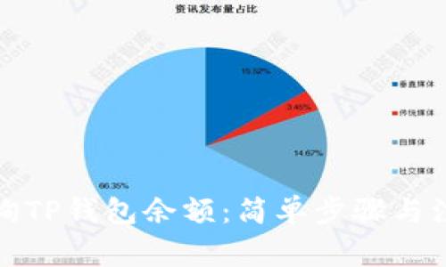 如何查询TP钱包余额：简单步骤与注意事项